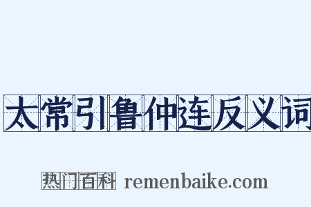 太常引鲁仲连反义词是什么意思的图片